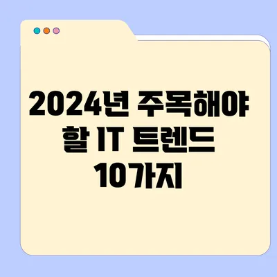 2024년 주목해야 할 IT 트렌드 10가지