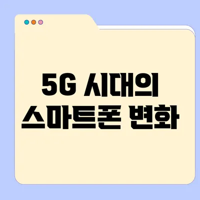 5G 시대의 스마트폰 변화