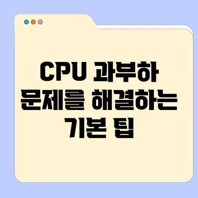 CPU 과부하 문제를 해결하는 기본 팁