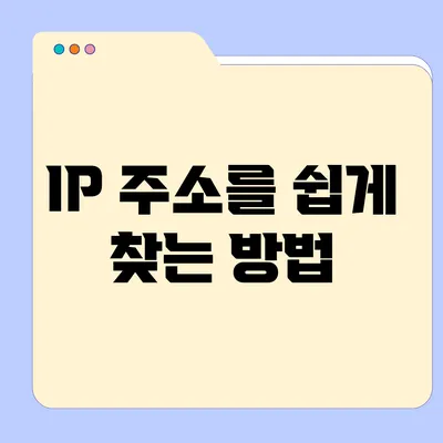 IP 주소를 쉽게 찾는 방법