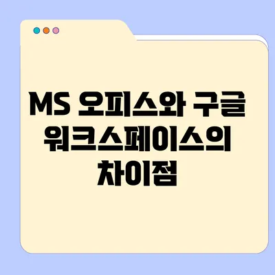 MS 오피스와 구글 워크스페이스의 차이점