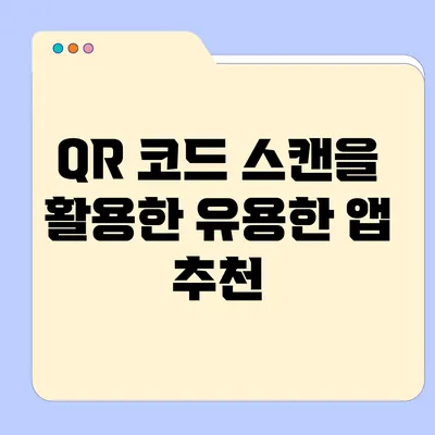 QR 코드 스캔을 활용한 유용한 앱 추천