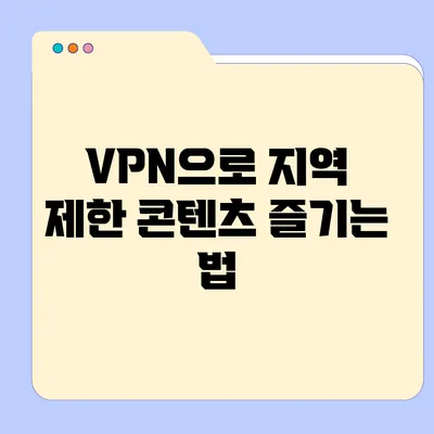 VPN으로 지역 제한 콘텐츠 즐기는 법