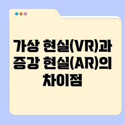 가상 현실(VR)과 증강 현실(AR)의 차이점