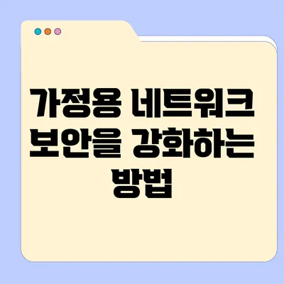 가정용 네트워크 보안을 강화하는 방법