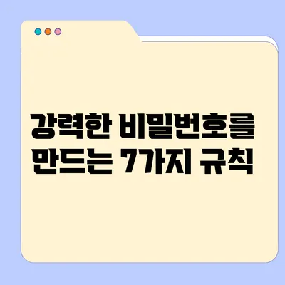 강력한 비밀번호를 만드는 7가지 규칙