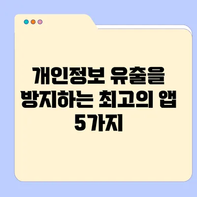 개인정보 유출을 방지하는 최고의 앱 5가지