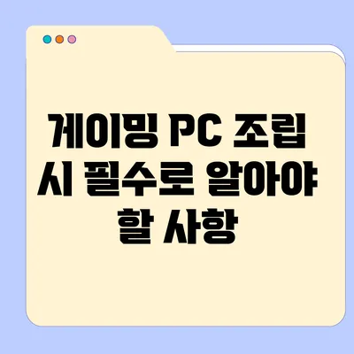 게이밍 PC 조립 시 필수로 알아야 할 사항