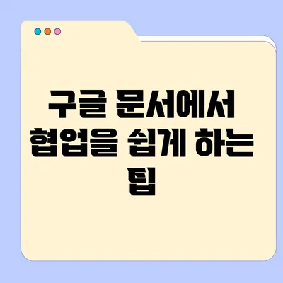 구글 문서에서 협업을 쉽게 하는 팁