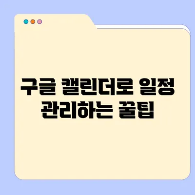 구글 캘린더로 일정 관리하는 꿀팁