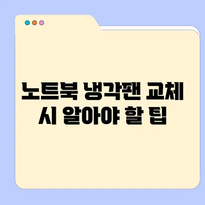 노트북 냉각팬 교체 시 알아야 할 팁