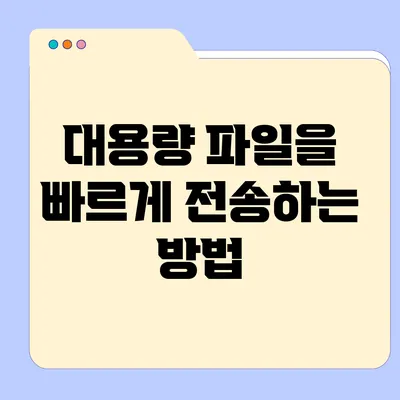 대용량 파일을 빠르게 전송하는 방법