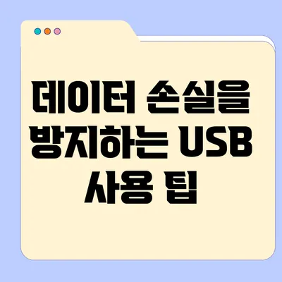 데이터 손실을 방지하는 USB 사용 팁