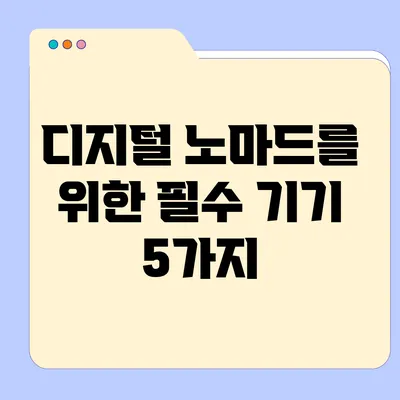 디지털 노마드를 위한 필수 기기 5가지