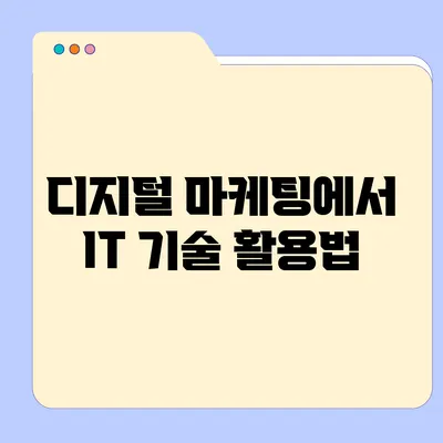 디지털 마케팅에서 IT 기술 활용법