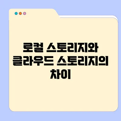 로컬 스토리지와 클라우드 스토리지의 차이