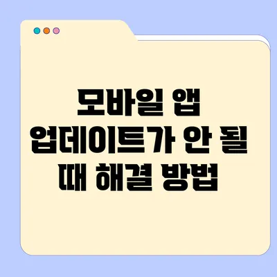 모바일 앱 업데이트가 안 될 때 해결 방법