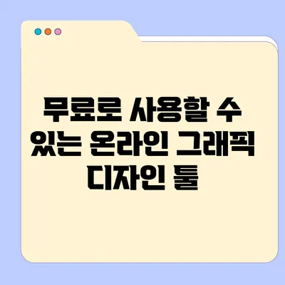 무료로 사용할 수 있는 온라인 그래픽 디자인 툴