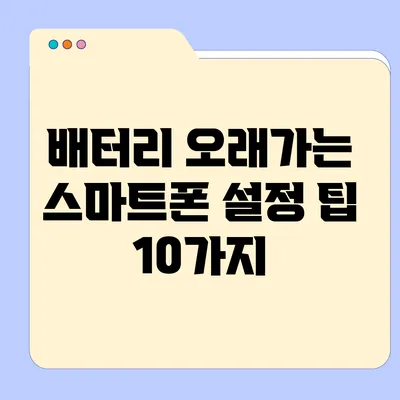 배터리 오래가는 스마트폰 설정 팁 10가지