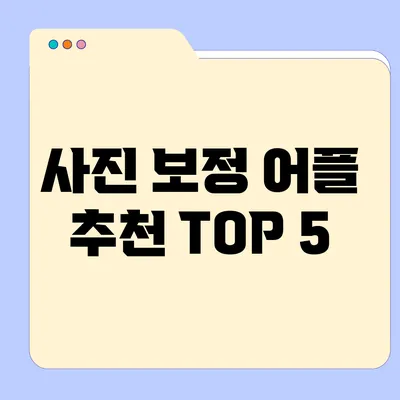 사진 보정 어플 추천 TOP 5