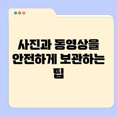 사진과 동영상을 안전하게 보관하는 팁