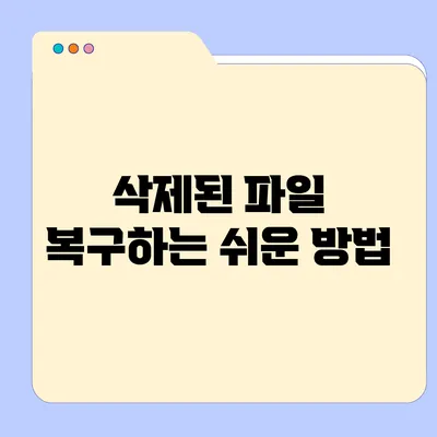 삭제된 파일 복구하는 쉬운 방법