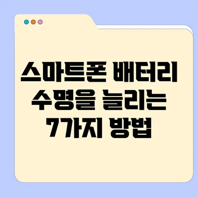 스마트폰 배터리 수명을 늘리는 7가지 방법