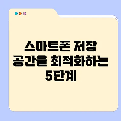 스마트폰 저장 공간을 최적화하는 5단계