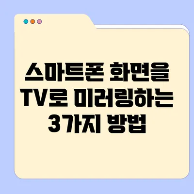 스마트폰 화면을 TV로 미러링하는 3가지 방법