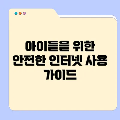 아이들을 위한 안전한 인터넷 사용 가이드