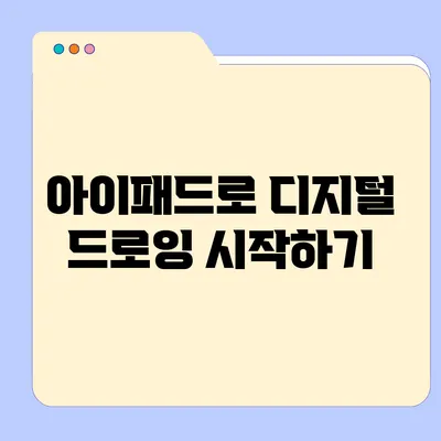 아이패드로 디지털 드로잉 시작하기