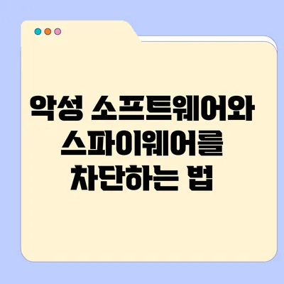 악성 소프트웨어와 스파이웨어를 차단하는 법