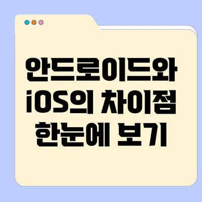 안드로이드와 iOS의 차이점 한눈에 보기