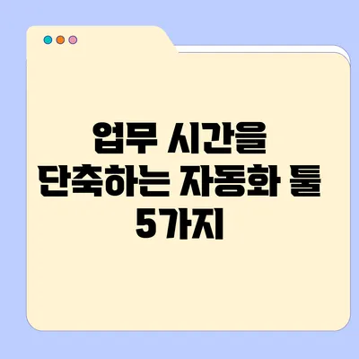 업무 시간을 단축하는 자동화 툴 5가지