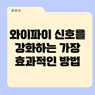 와이파이 신호를 강화하는 가장 효과적인 방법