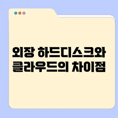 외장 하드디스크와 클라우드의 차이점