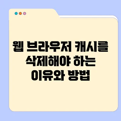 웹 브라우저 캐시를 삭제해야 하는 이유와 방법