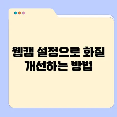 웹캠 설정으로 화질 개선하는 방법