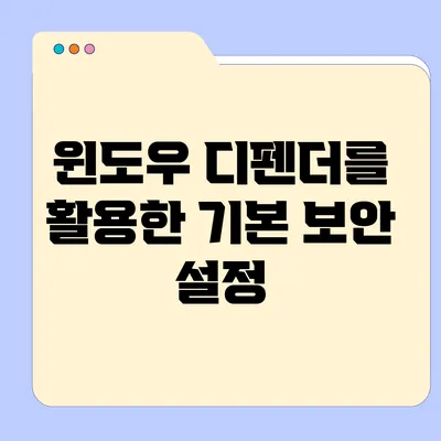 윈도우 디펜더를 활용한 기본 보안 설정