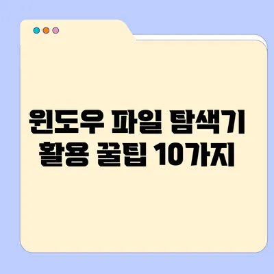 윈도우 파일 탐색기 활용 꿀팁 10가지