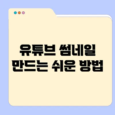 유튜브 썸네일 만드는 쉬운 방법