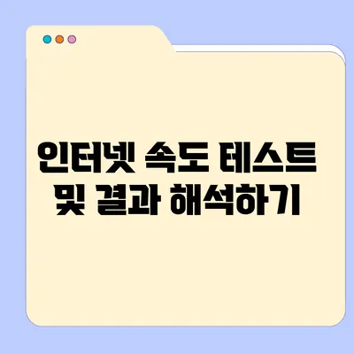 인터넷 속도 테스트 및 결과 해석하기