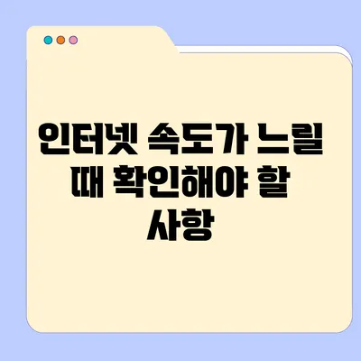 인터넷 속도가 느릴 때 확인해야 할 사항