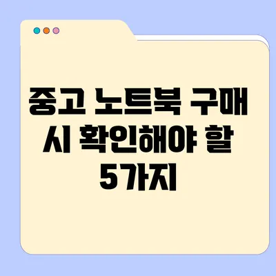 중고 노트북 구매 시 확인해야 할 5가지