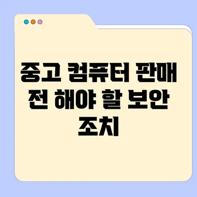 중고 컴퓨터 판매 전 해야 할 보안 조치