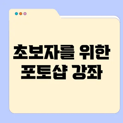 초보자를 위한 포토샵 강좌