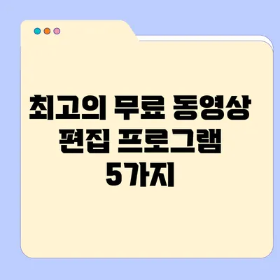 최고의 무료 동영상 편집 프로그램 5가지