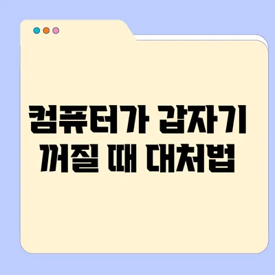 컴퓨터가 갑자기 꺼질 때 대처법