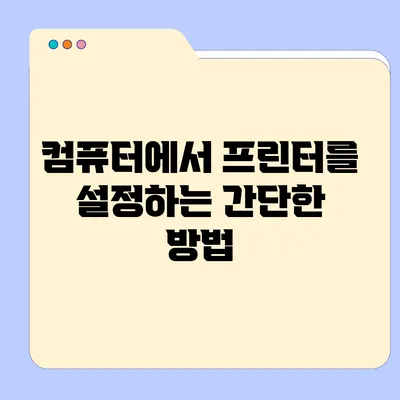 컴퓨터에서 프린터를 설정하는 간단한 방법