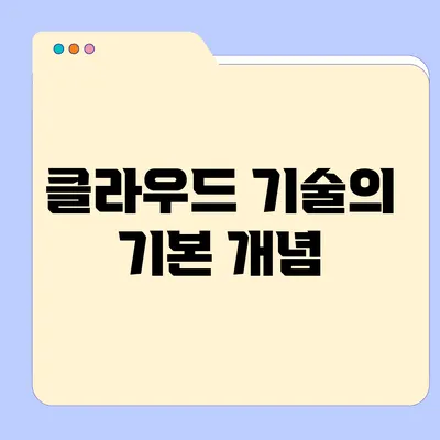 클라우드 기술의 기본 개념